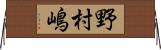 野村嶋 Horizontal Wall Scroll