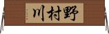 野村川 Horizontal Wall Scroll
