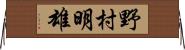 野村明雄 Horizontal Wall Scroll