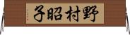 野村昭子 Horizontal Wall Scroll