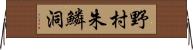 野村朱鱗洞 Horizontal Wall Scroll