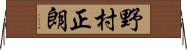 野村正朗 Horizontal Wall Scroll