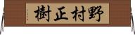 野村正樹 Horizontal Wall Scroll