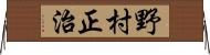野村正治 Horizontal Wall Scroll