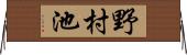 野村池 Horizontal Wall Scroll