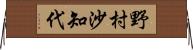 野村沙知代 Horizontal Wall Scroll