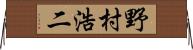 野村浩二 Horizontal Wall Scroll