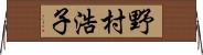 野村浩子 Horizontal Wall Scroll