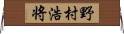 野村浩将 Horizontal Wall Scroll