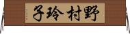 野村玲子 Horizontal Wall Scroll