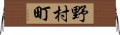 野村町 Horizontal Wall Scroll