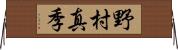 野村真季 Horizontal Wall Scroll
