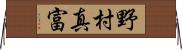 野村真富 Horizontal Wall Scroll