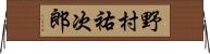 野村祐次郎 Horizontal Wall Scroll