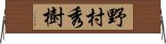 野村秀樹 Horizontal Wall Scroll