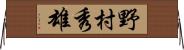 野村秀雄 Horizontal Wall Scroll