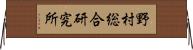 野村総合研究所 Horizontal Wall Scroll