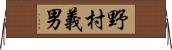 野村義男 Horizontal Wall Scroll