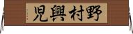 野村興児 Horizontal Wall Scroll