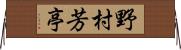 野村芳亭 Horizontal Wall Scroll