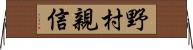 野村親信 Horizontal Wall Scroll