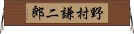 野村謙二郎 Horizontal Wall Scroll