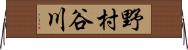 野村谷川 Horizontal Wall Scroll