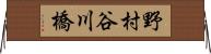 野村谷川橋 Horizontal Wall Scroll