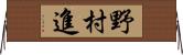 野村進 Horizontal Wall Scroll