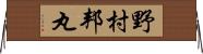 野村邦丸 Horizontal Wall Scroll