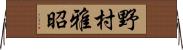野村雅昭 Horizontal Wall Scroll