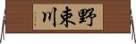 野束川 Horizontal Wall Scroll