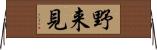 野来見 Horizontal Wall Scroll