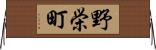 野栄町 Horizontal Wall Scroll