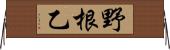 野根乙 Horizontal Wall Scroll