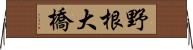 野根大橋 Horizontal Wall Scroll