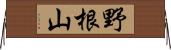 野根山 Horizontal Wall Scroll