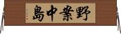 野案中島 Horizontal Wall Scroll