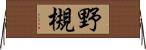 野槻 Horizontal Wall Scroll