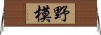 野模 Horizontal Wall Scroll