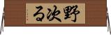 野次る Horizontal Wall Scroll