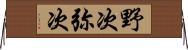 野次 Horizontal Wall Scroll