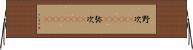 野次(ateji) Horizontal Wall Scroll
