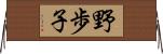 野歩子 Horizontal Wall Scroll