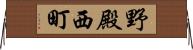 野殿西町 Horizontal Wall Scroll