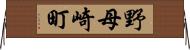 野母崎町 Horizontal Wall Scroll