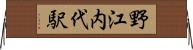 野江内代駅 Horizontal Wall Scroll