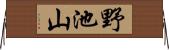 野池山 Horizontal Wall Scroll