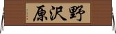 野沢原 Horizontal Wall Scroll