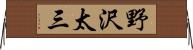 野沢太三 Horizontal Wall Scroll